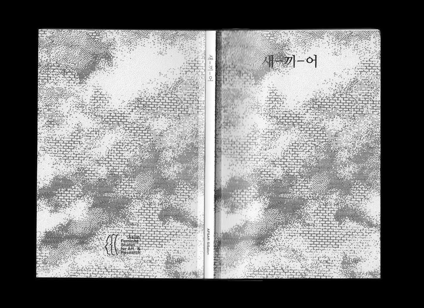 새-끼-어 - AFSAR's sae-kki-eo