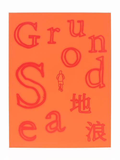 Ground Sea 地浪